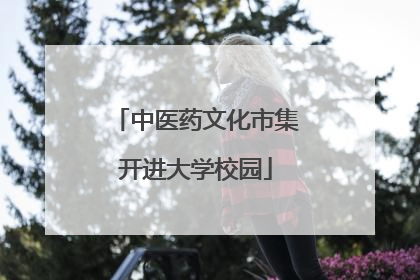 中医药文化市集开进大学校园